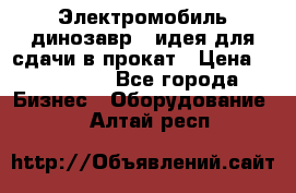 Электромобиль динозавр - идея для сдачи в прокат › Цена ­ 115 000 - Все города Бизнес » Оборудование   . Алтай респ.